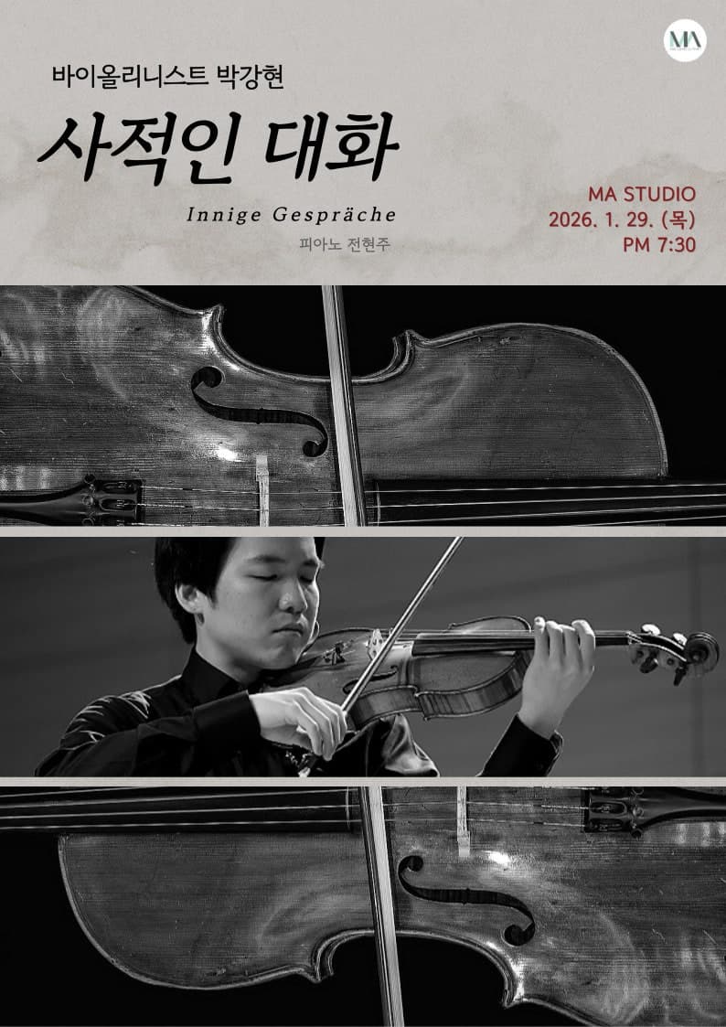 바이올리니스트 박강현: 사적인 대화 소개 이미지 1
