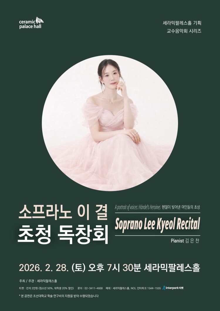소프라노 이결 초청 독창회 promotional image 1