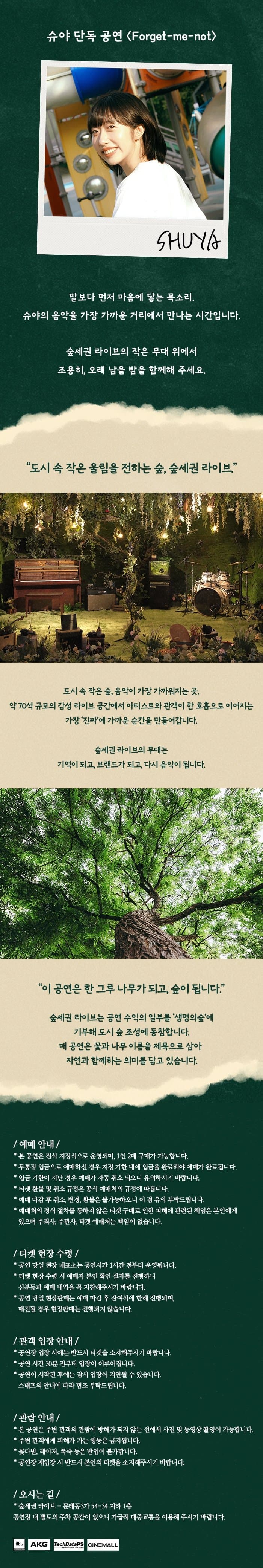 숲세권 라이브, 슈야 단독 공연: Forget-me-not 소개 이미지 1