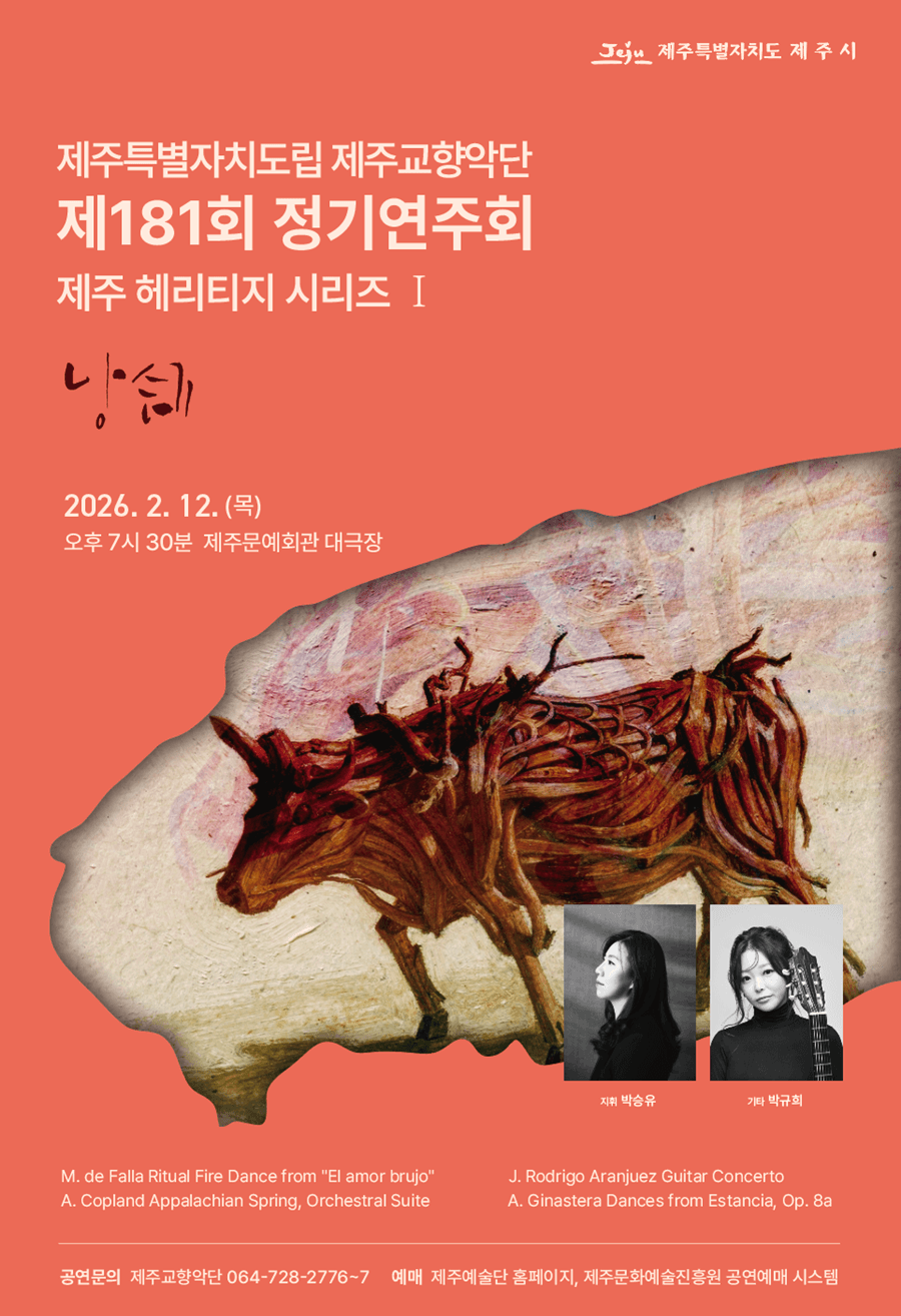 제181회 제주특별자치도립 제주교향악단 정기연주회: 제주 헤리티지 시리즈 Ⅰ, 낭 쉐 소개 이미지 1