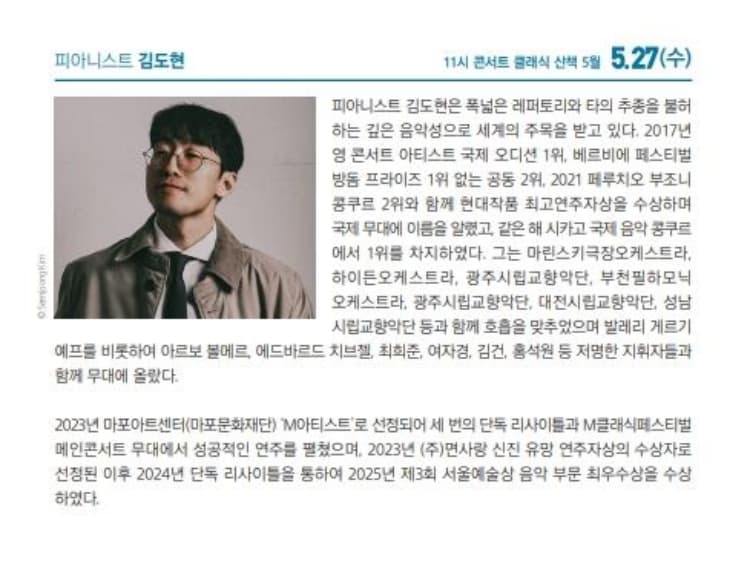 해설이 있는 11시 콘서트, 피아니스트 김도현 (5월) 소개 이미지 3