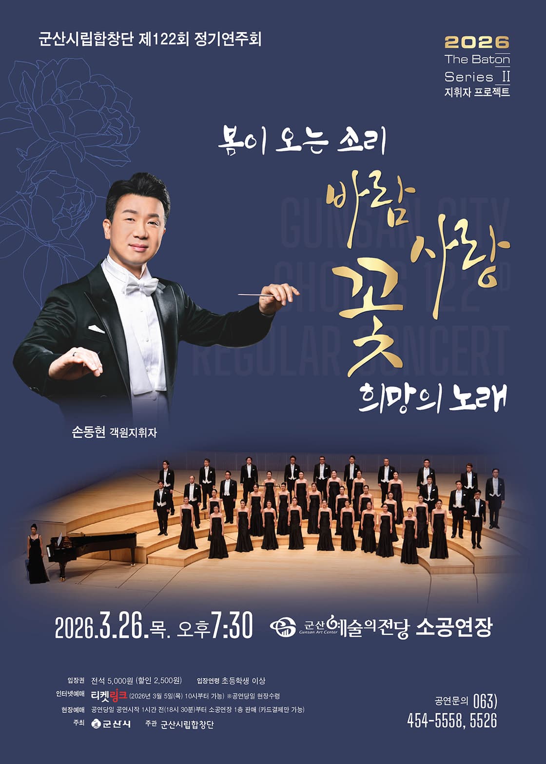 제122회 군산시립합창단 정기 연주회: The Barton Series Ⅱ. 지휘자 프로젝트, 봄이 오는 소리: 바람 사랑 꽃 희망의 노래 소개 이미지 1