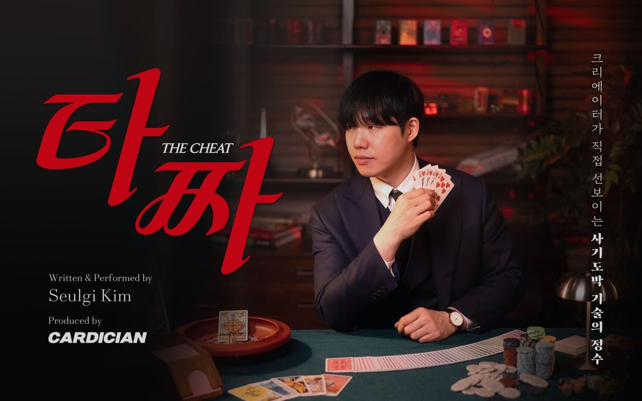 김슬기의 타짜 소개 이미지 1