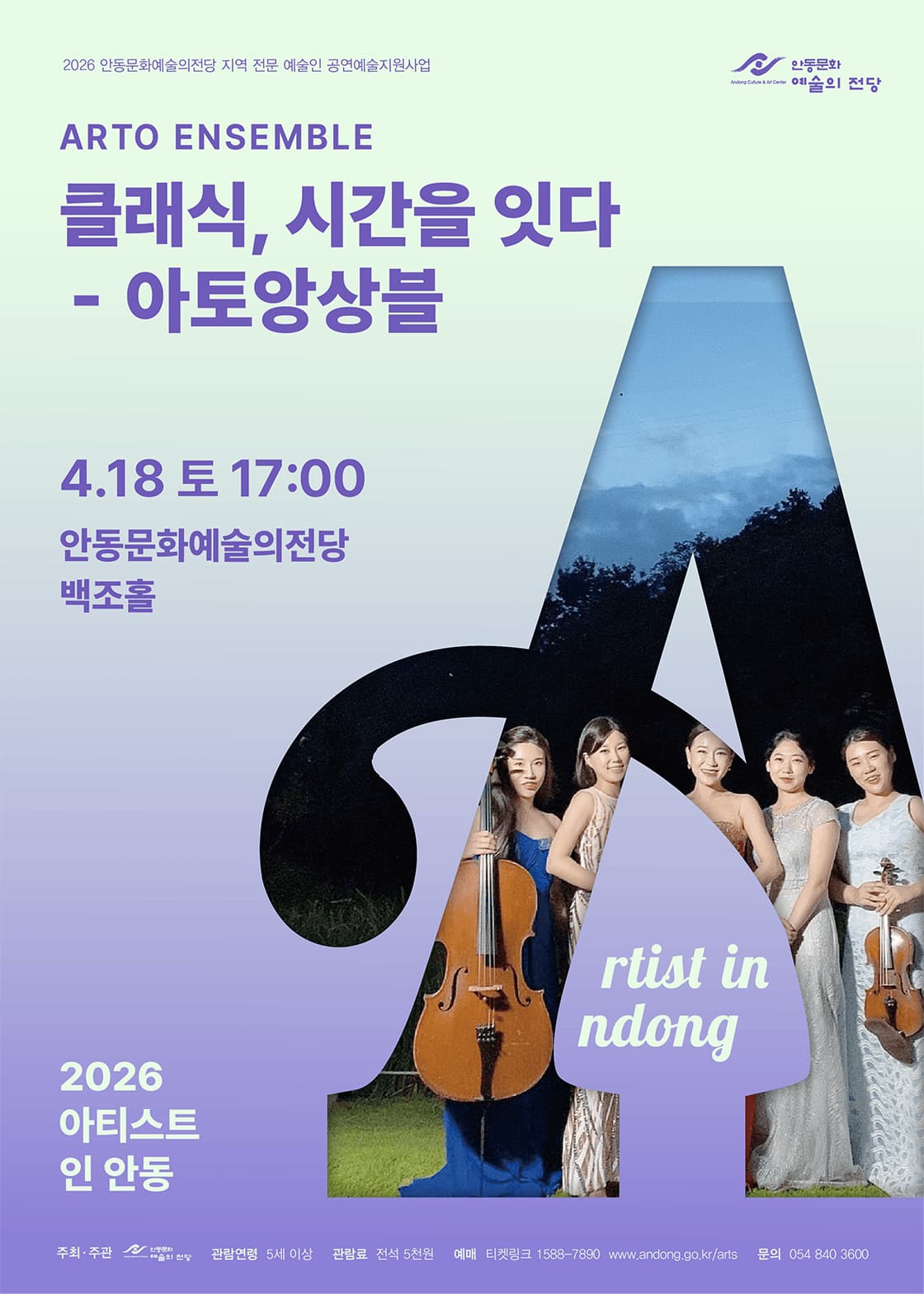 아티스트 인 안동, 아토 앙상블: 클래식, 시간을 잇다 소개 이미지 1