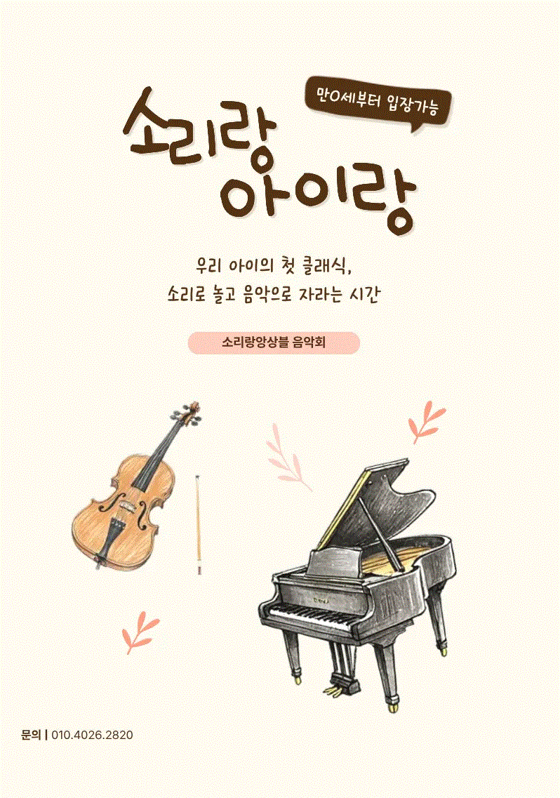 소리랑아이랑 음악회 with 소리랑앙상블 (4월) promotional image 1