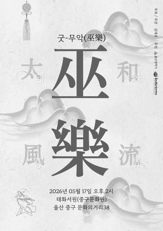 김태호 태화풍류 무악 (巫樂) promotional image 1