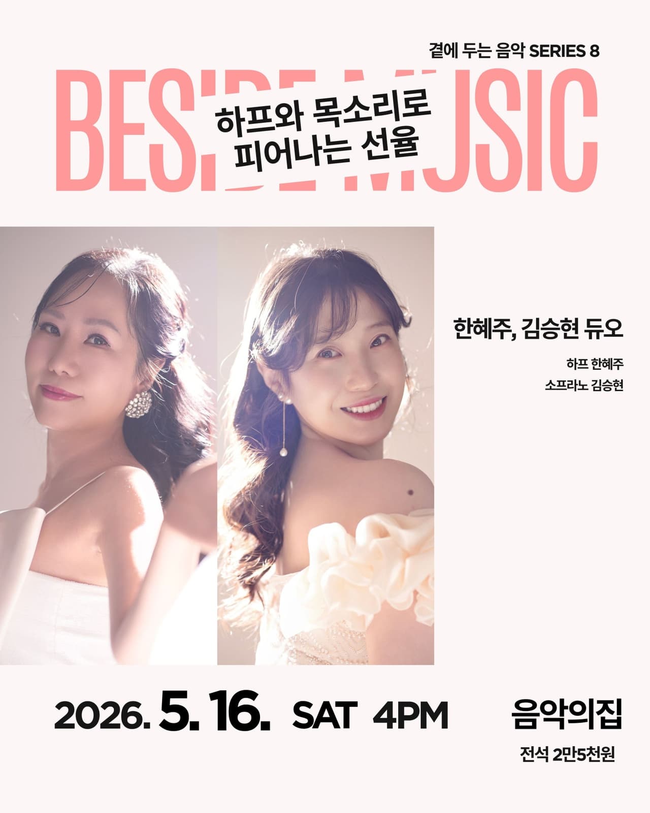 곁에두는음악 Series 8. 한혜주, 김승현 듀오: 하프와 목소리로 피어나는 선율 소개 이미지 1