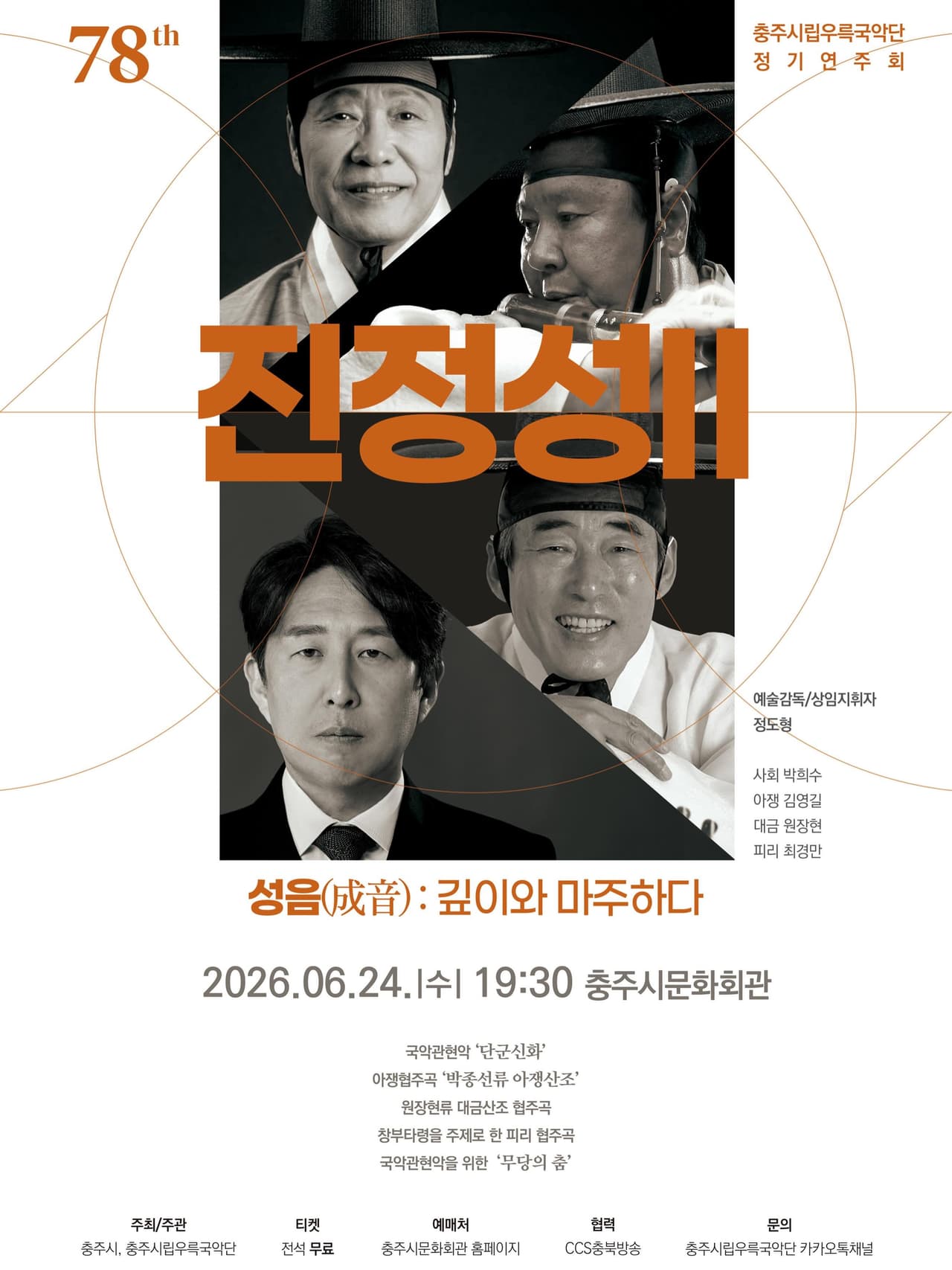 제78회 충주시립우륵국악단 정기연주회: 진정성 Ⅱ. 성음 (成音) : 깊이와 마주하다 소개 이미지 1