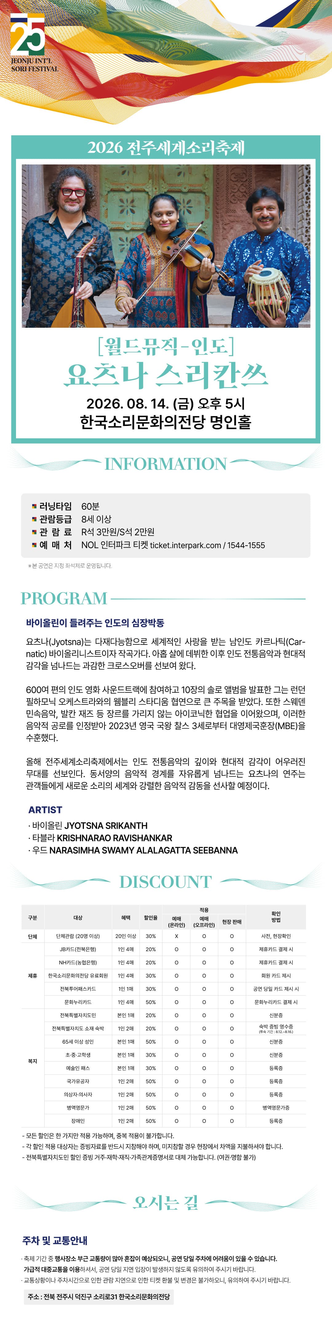 제25회 전주세계소리축제, 월드뮤직 인도: 요츠나 스리칸쓰 소개 이미지 1
