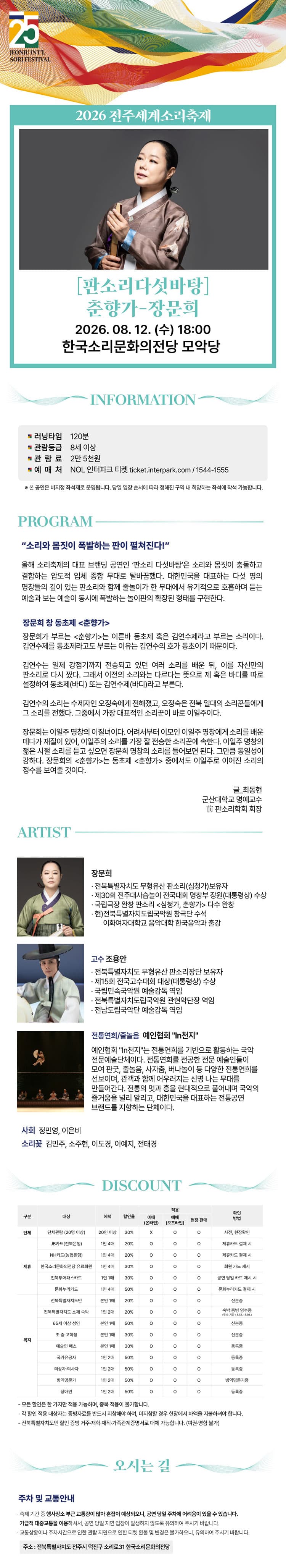 제25회 전주세계소리축제, 판소리 다섯바탕: 춘향가 - 장문희 소개 이미지 2
