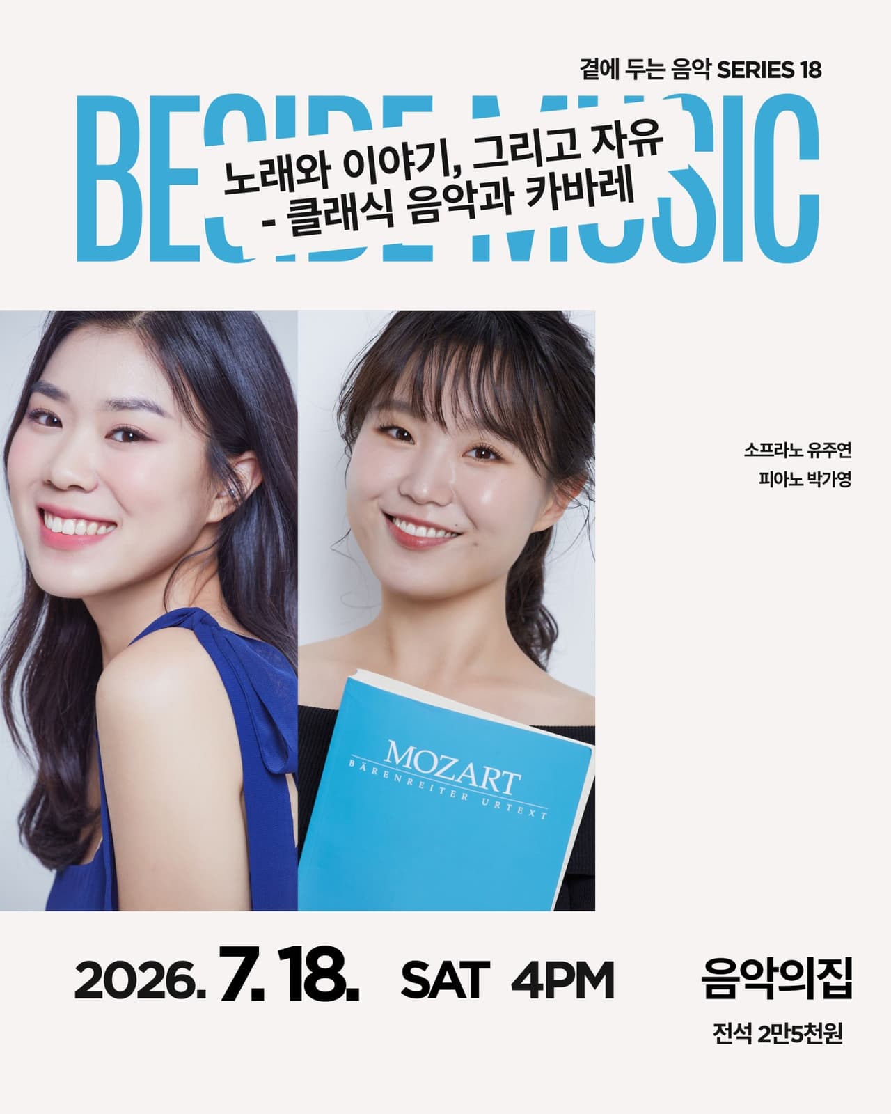 곁에두는음악 Series 18. 유주연, 박가영 듀오: 노래와 이야기, 그리고 자유 클래식 음악과 카바레 소개 이미지 1
