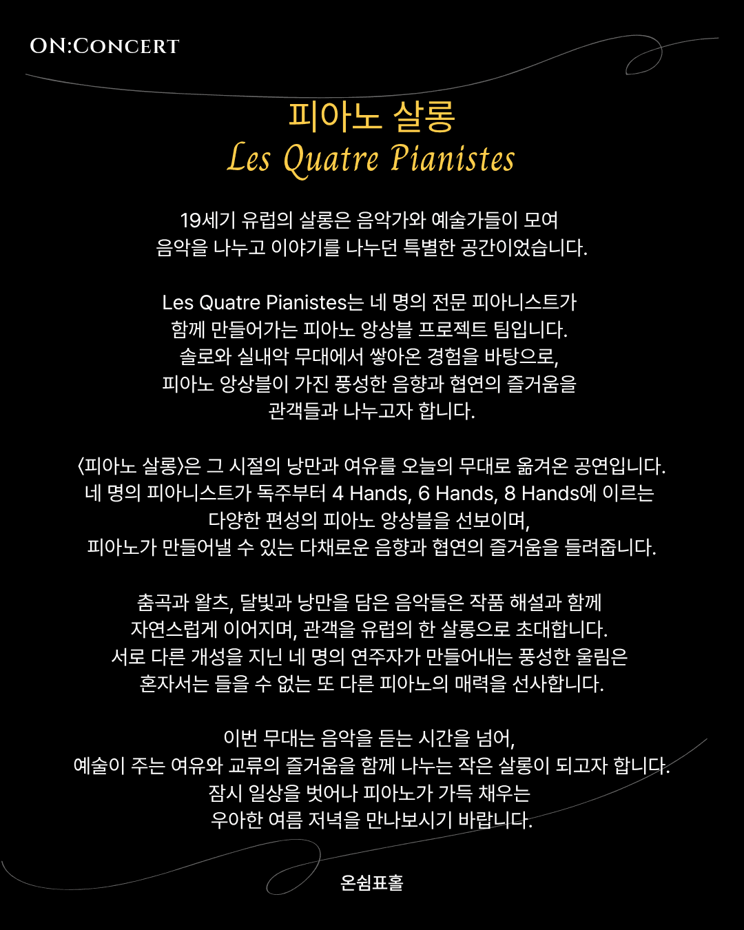 온: 콘서트, 피아노 살롱 소개 이미지 2