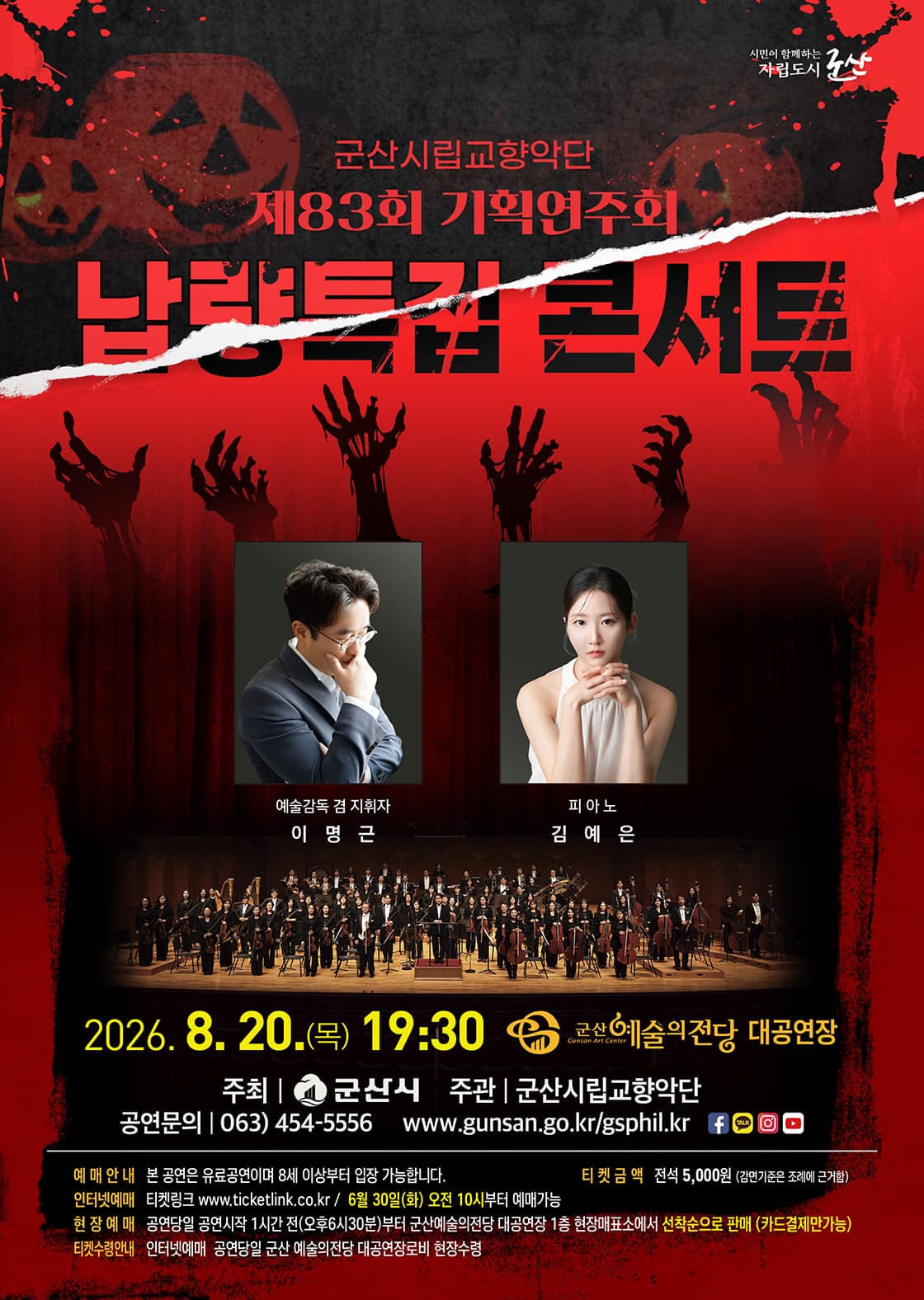 제83회 군산시립교향악단 기획연주회: 납량특집 콘서트 promotional image 1