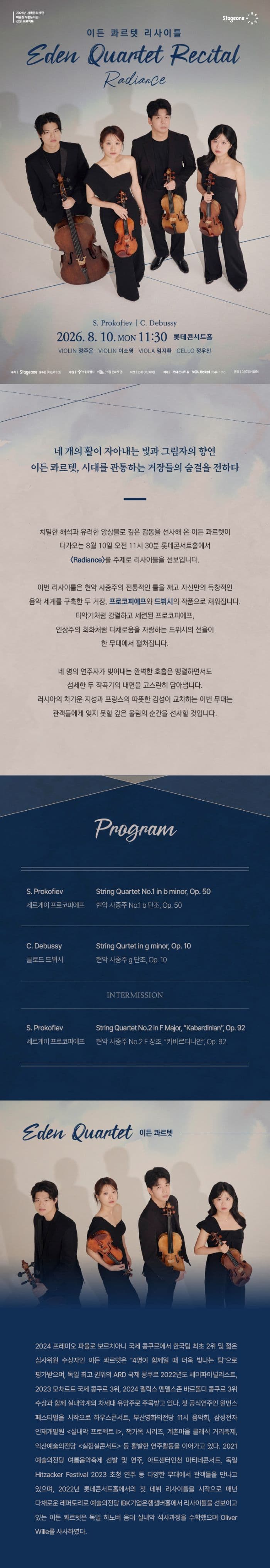 이든 콰르텟 리사이틀 소개 이미지 1