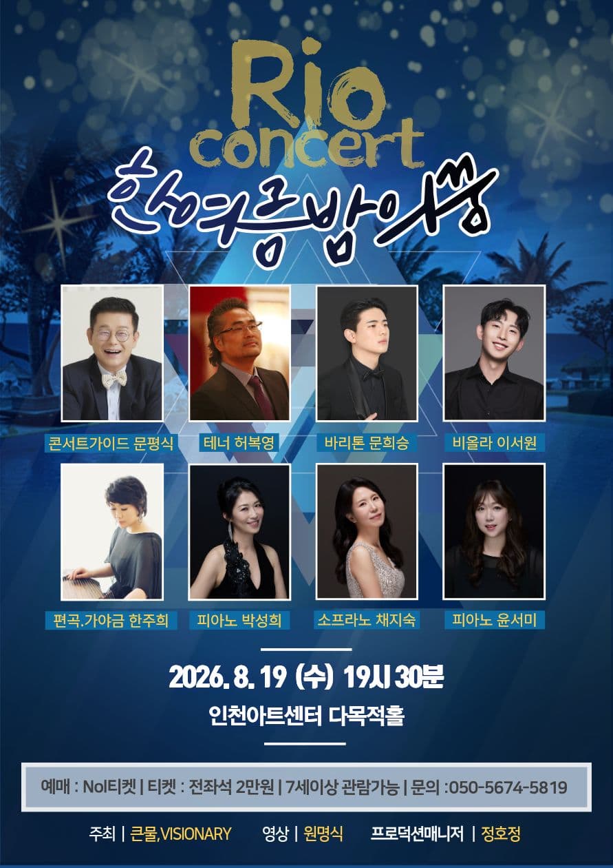 Rio 콘서트: 한여름 밤의 꿈 promotional image 1