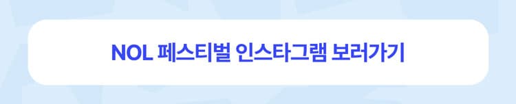 NOL FESTIVAL: DAY 1, SUPER LIVE STAGE 소개 이미지 3