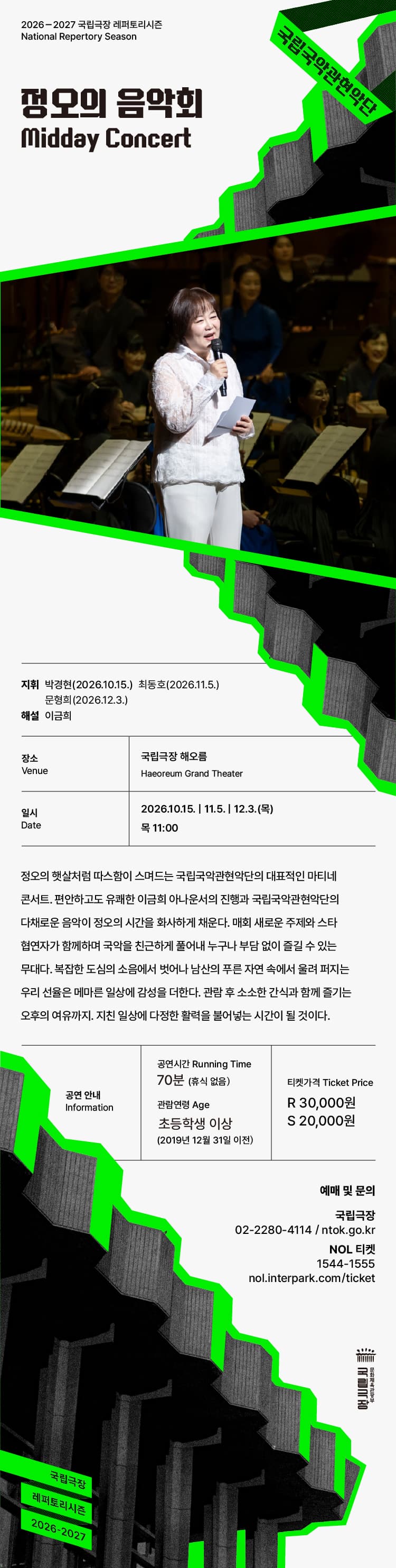 국립 국악 관현악단, 정오의 음악회 (10월) promotional image 1