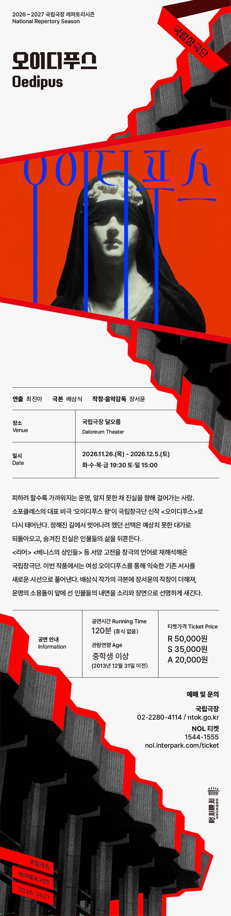 국립창극단, 오이디푸스 소개 이미지 1