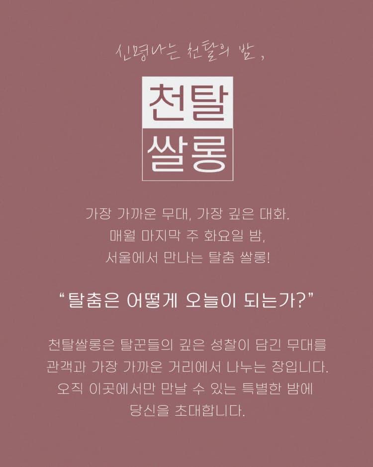 천탈쌀롱: 탈춤은 어떻게 오늘이 되는가? (7월) promotional image 2