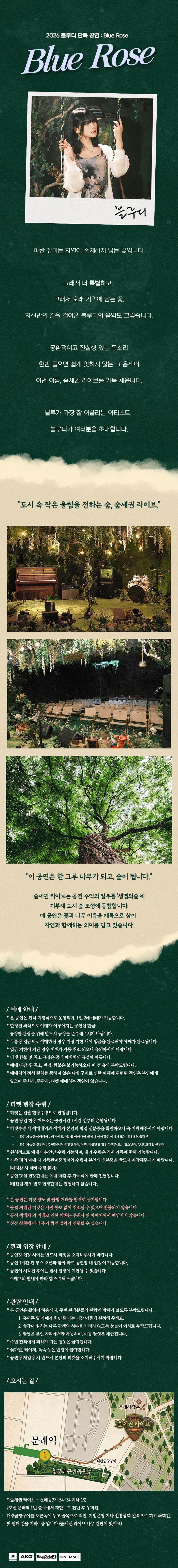 숲세권 라이브, 블루디 단독 공연: Blue Rose promotional image 2