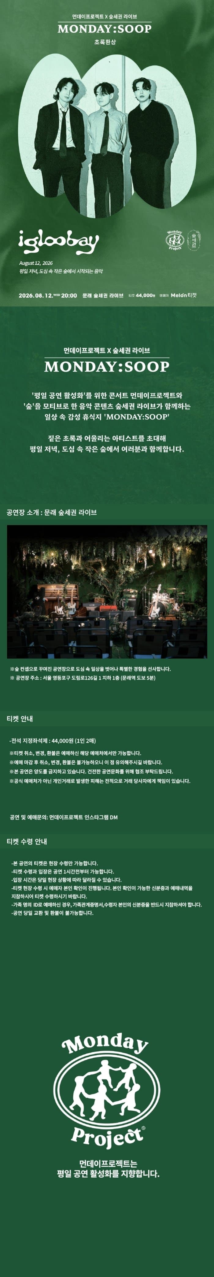 먼데이프로젝트X숲세권 MONDAY: SOOP, 이글루베이 단독 콘서트: 초록환상 promotional image 1