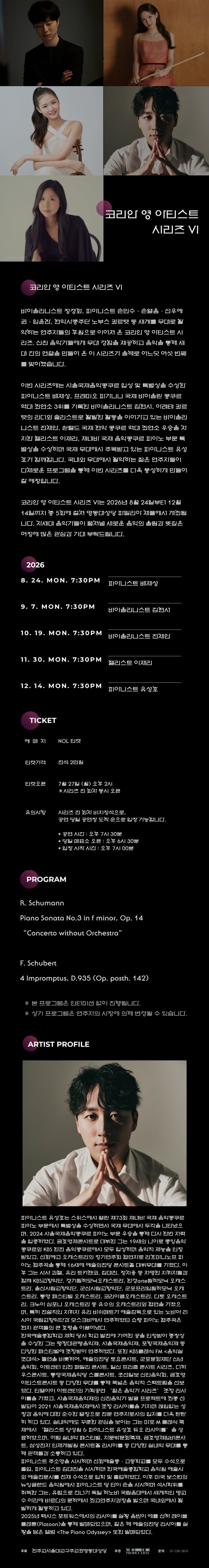코리안 영 아티스트 시리즈 Ⅵ, 유성호 피아노 리사이틀 소개 이미지 1