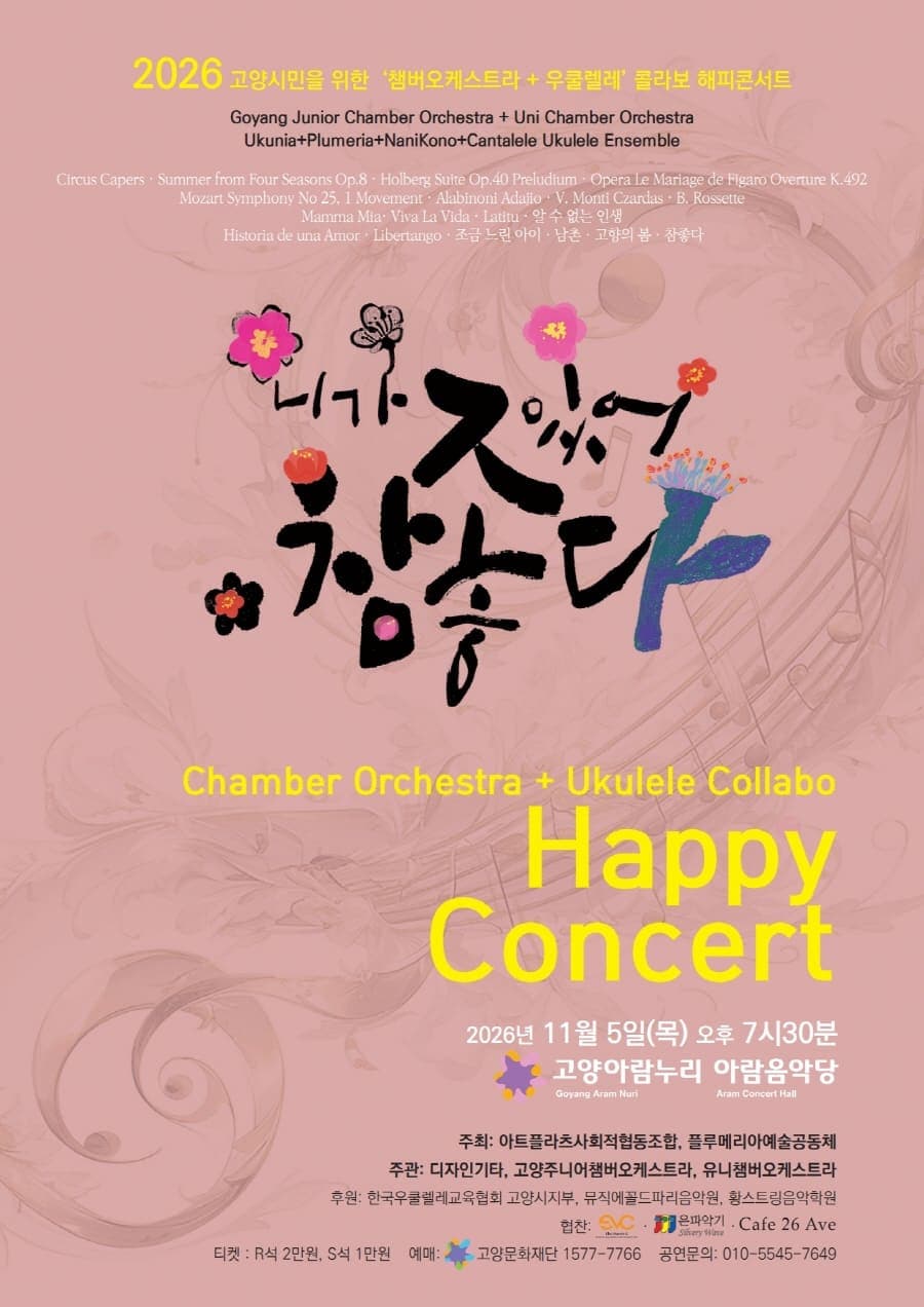 고양시민을 위한 Orchestra + Ukulele 콜라보: 니가 있어 참 좋다 promotional image 1