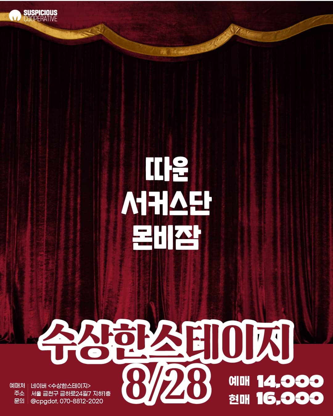 수상한스테이지 (08.28) 소개 이미지 1
