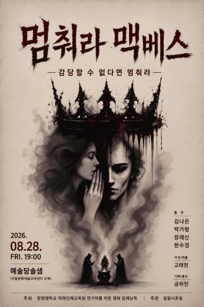 멈춰라 맥베스 소개 이미지 1