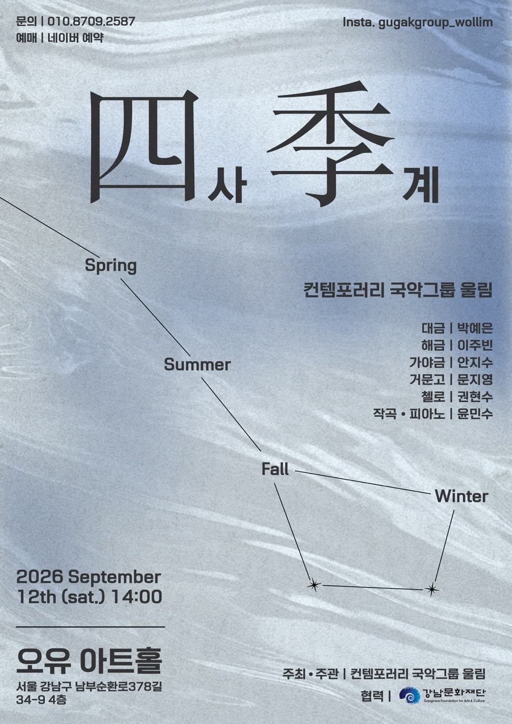 컨템포러리 국악그룹 울림, 사계 소개 이미지 1