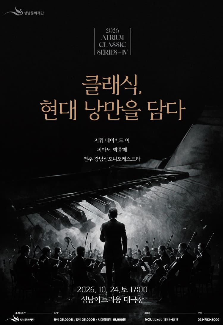 성남아트리움 클래식시리즈 Ⅳ. 클래식, 현대 낭만을 담다 promotional image 1