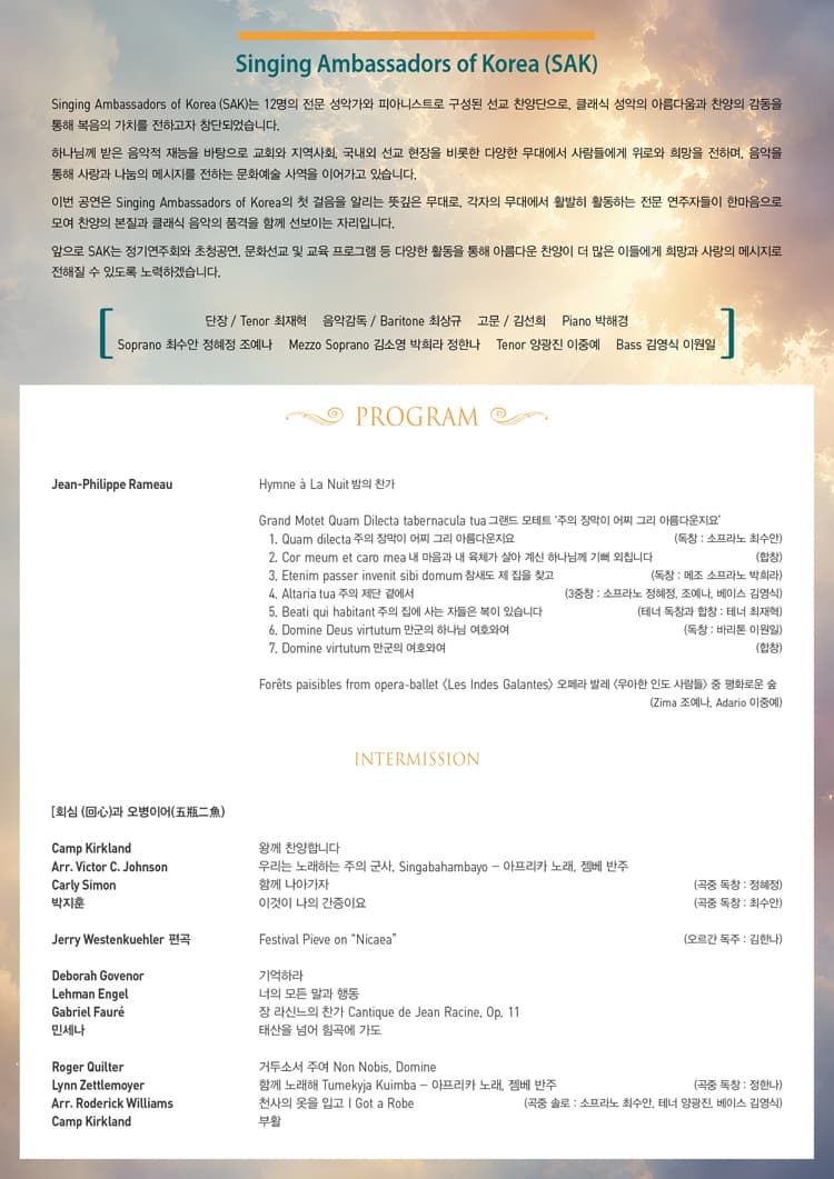 싱잉 앰배서더스 오브 코리아 창단 연주회 promotional image 2