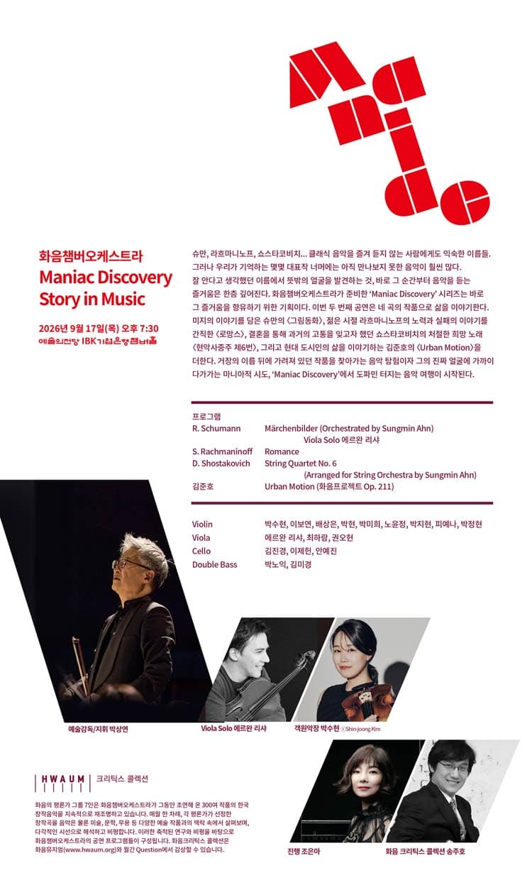 화음챔버오케스트라: Maniac Discovery 소개 이미지 2
