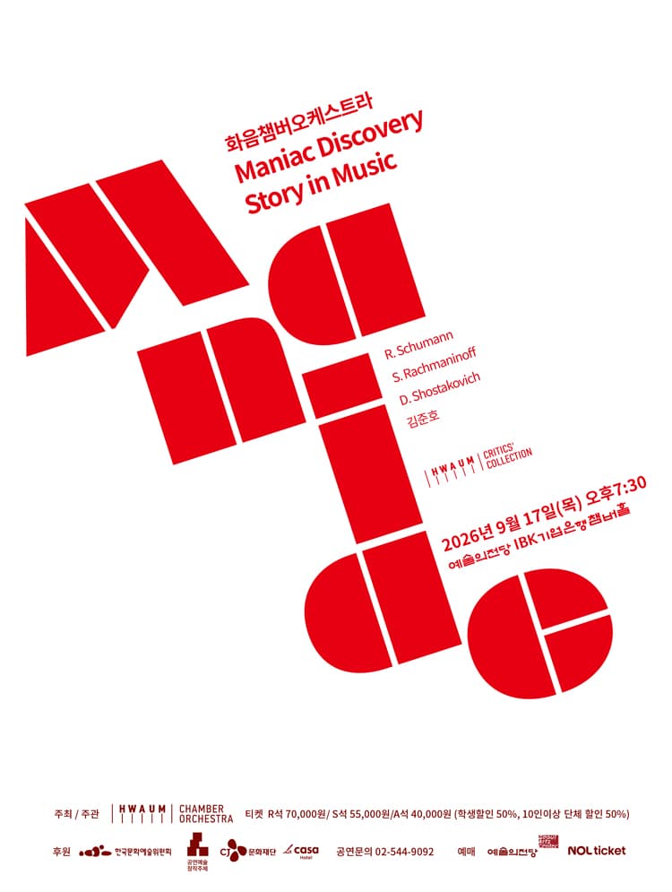 화음챔버오케스트라: Maniac Discovery 소개 이미지 1
