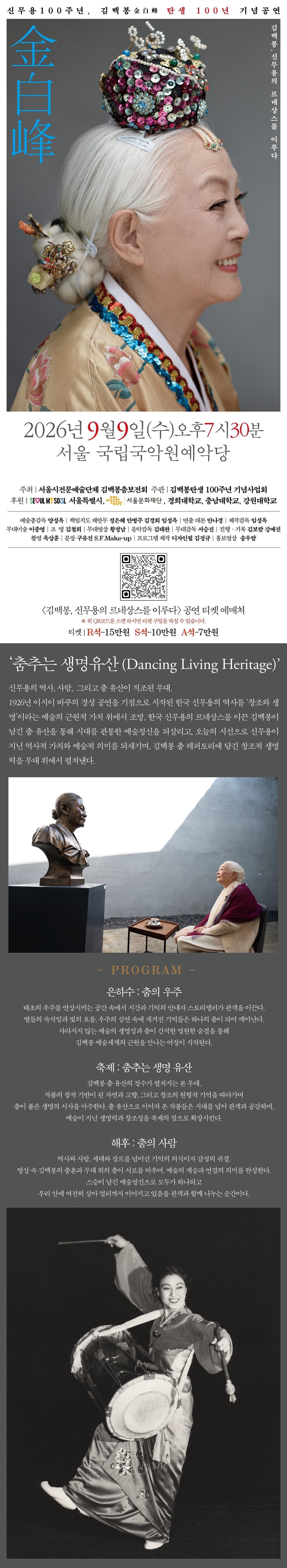 신무용 100주년, 김백봉 탄생 100년 기념공연: 김백봉, 신무용의 르네상스를 이루다 promotional image 1