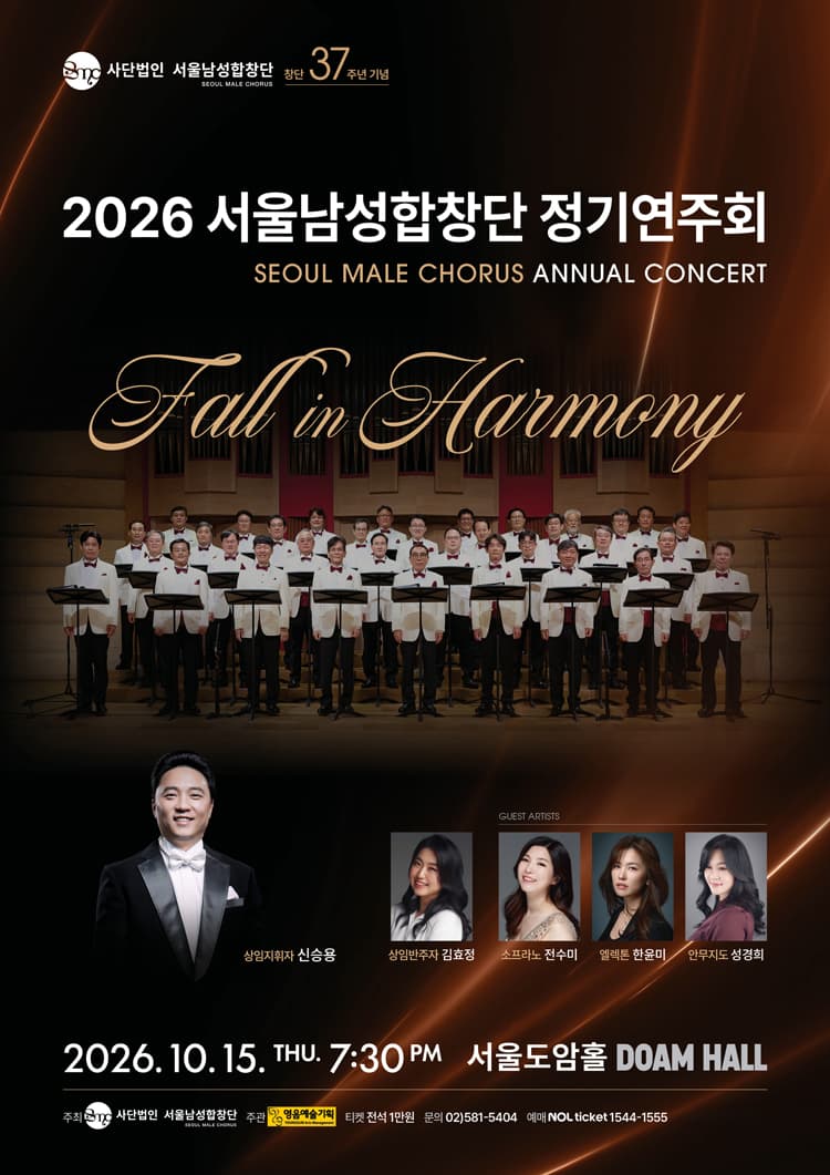 서울남성합창단 정기연주회: Fall in Harmony 소개 이미지 1