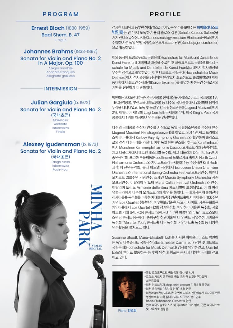 박민하 바이올린 독주회 소개 이미지 2