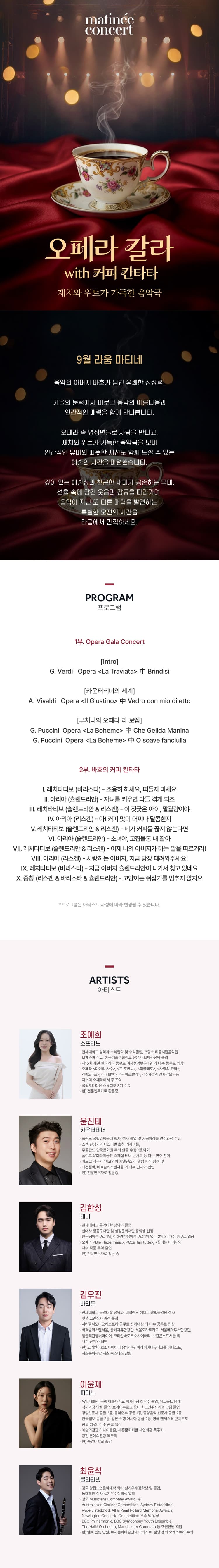 라움마티네콘서트, 오페라 갈라 with 커피 칸타타 (9월) 소개 이미지 1