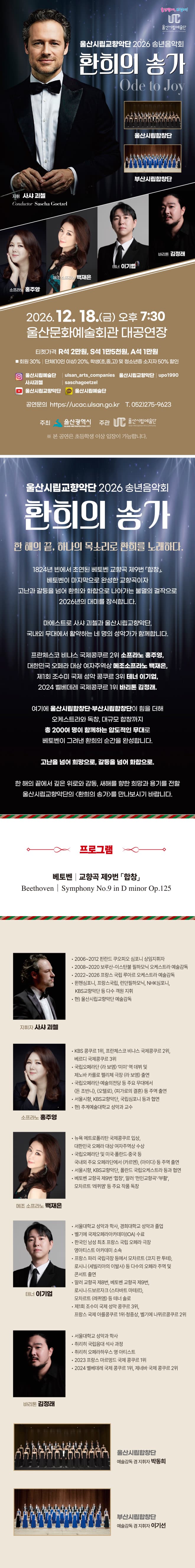 울산시립교향악단 송년음악회: 환희의 송가 소개 이미지 1
