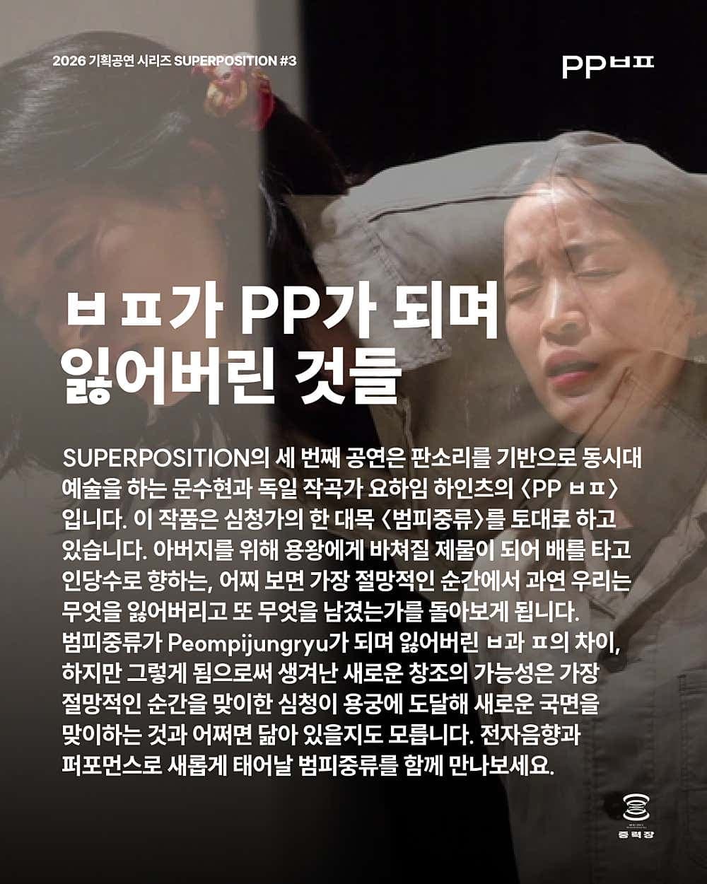 SUPERPOSITION #3. PP ㅂㅍ 소개 이미지 1