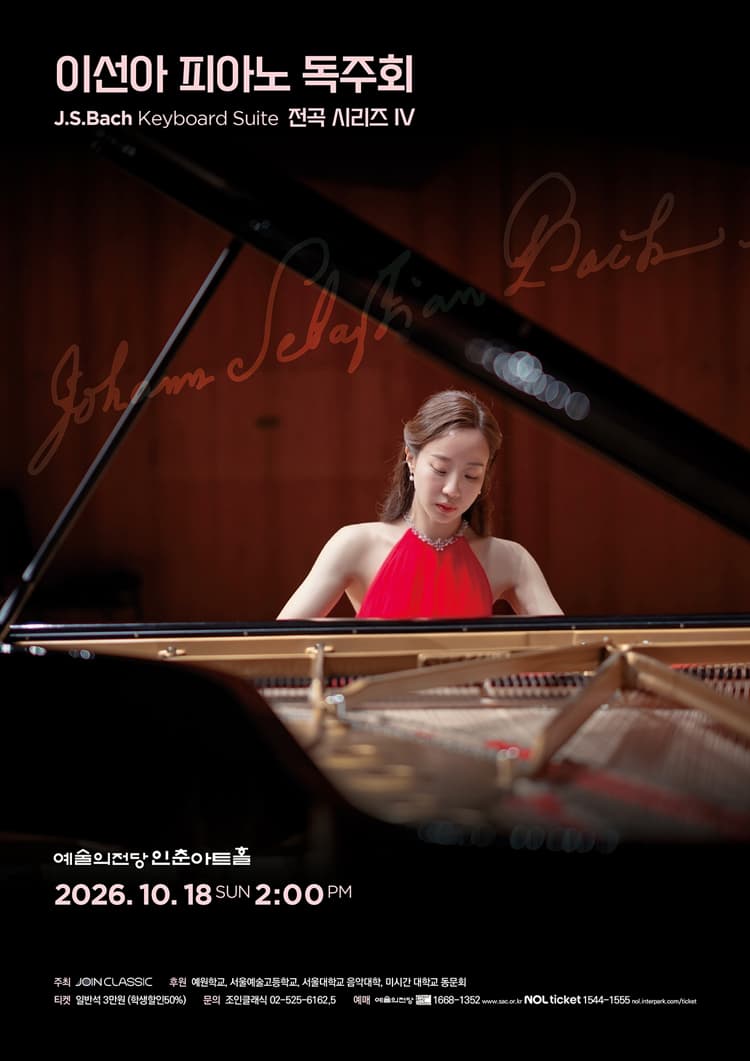 이선아 피아노 독주회: J.S.Bach Keyboard Suite 전곡 시리즈 Ⅳ 소개 이미지 1