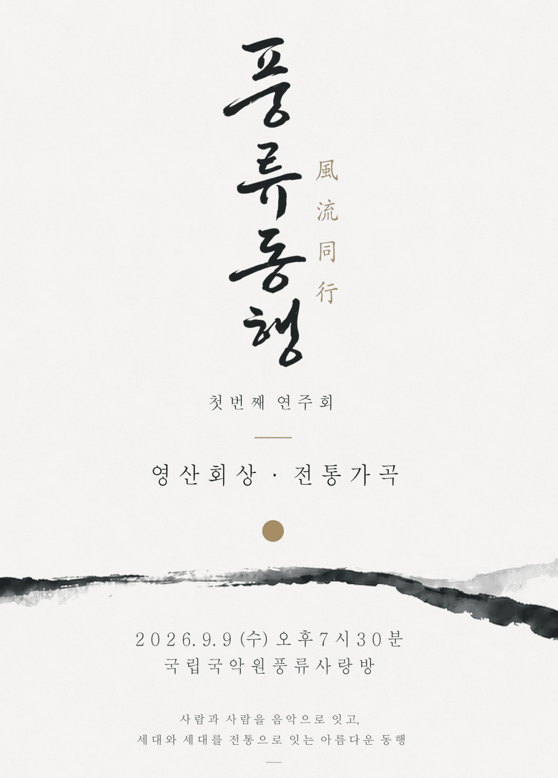 풍류동행 첫연주회 소개 이미지 1