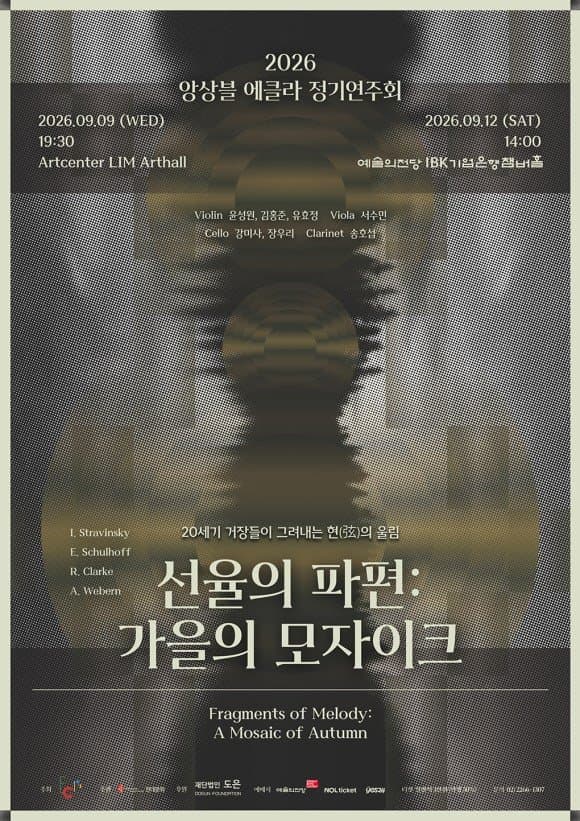 앙상블 에클라 정기연주회: 선율의 파편: 가을의 모자이크 (09.09) 소개 이미지 1