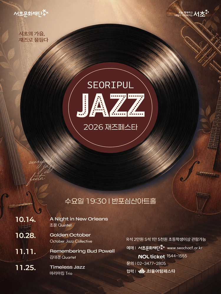 서리풀 재즈페스타, Timeless Jazz 소개 이미지 1