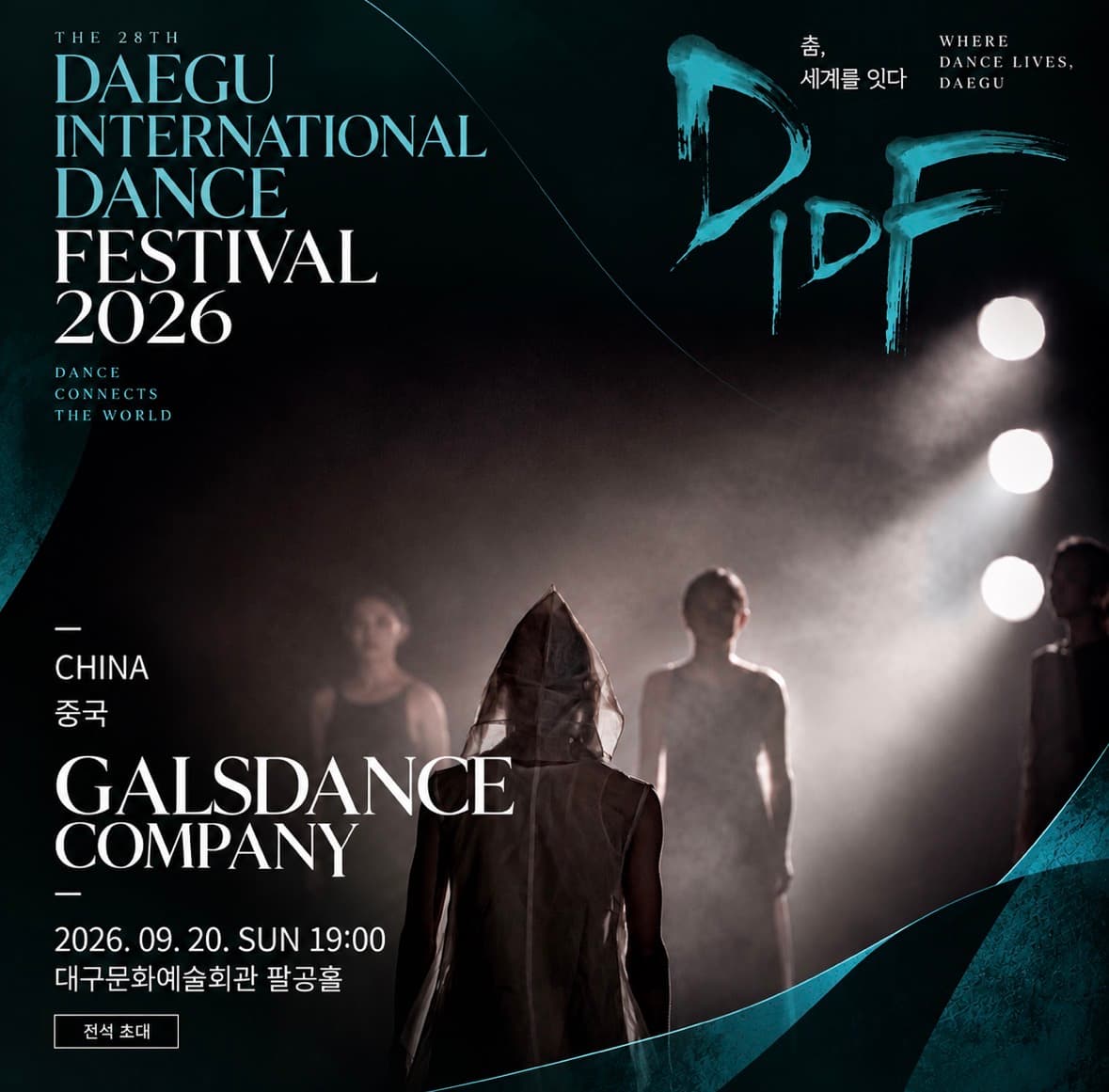 제28회 대구국제무용제 소개 이미지 2