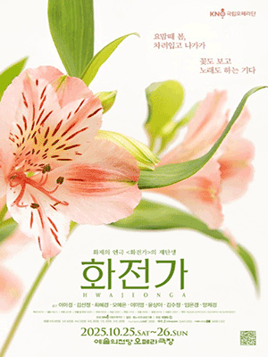 국립오페라단 정기공연 한국현대오페라, 화전가 공연 포스터