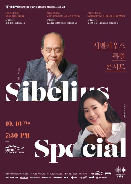 시벨리우스 특별 콘서트 공연 포스터