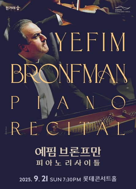 예핌 브론프만 피아노 리사이틀 공연 포스터