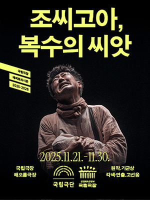 조씨고아, 복수의 씨앗 공연 포스터