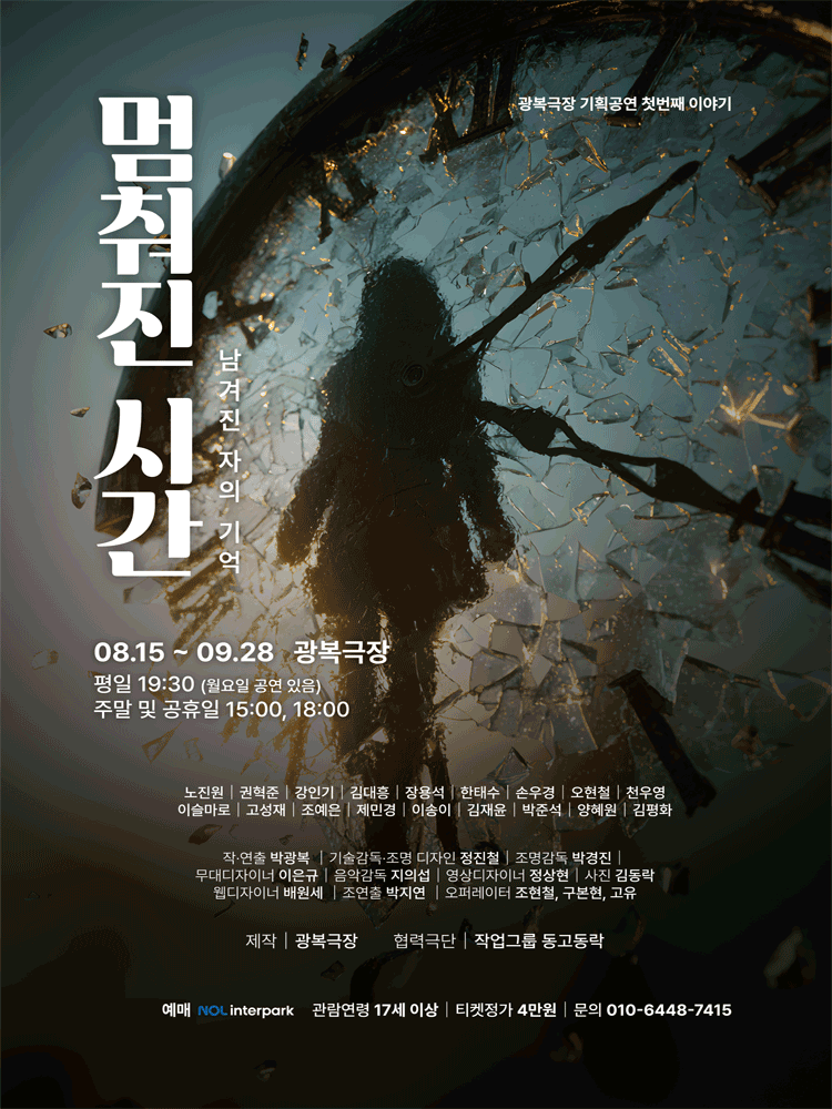 멈춰진 시간: 남겨진 자의 기억 공연 포스터